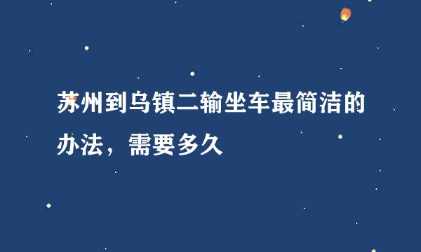 苏州到乌镇二输坐车最简洁的办法，需要多久