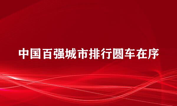中国百强城市排行圆车在序