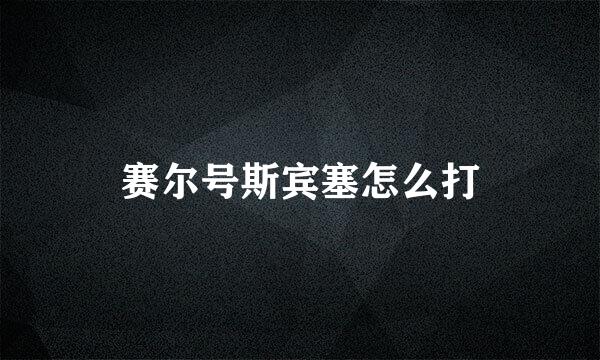 赛尔号斯宾塞怎么打