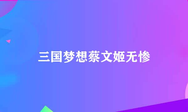 三国梦想蔡文姬无惨