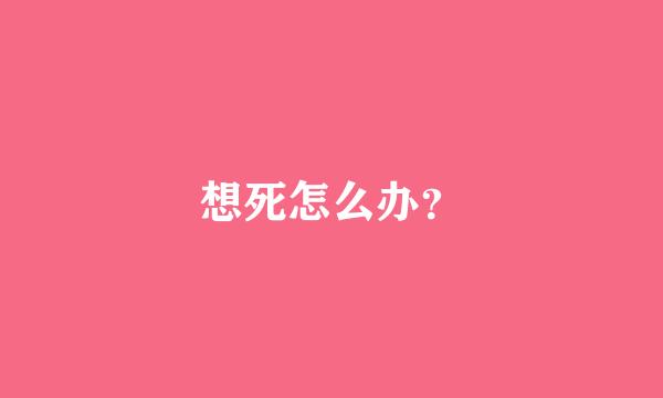 想死怎么办？