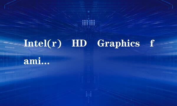 Intel(r) HD Graphics family这款显卡好吗？