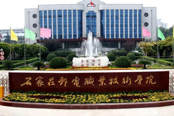 石家庄邮电职业技术学院分数线