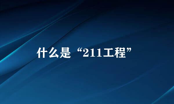 什么是“211工程”
