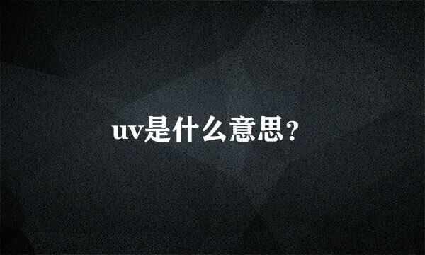 uv是什么意思？