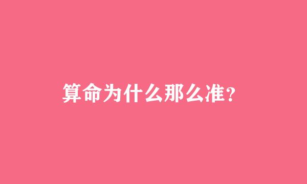 算命为什么那么准？