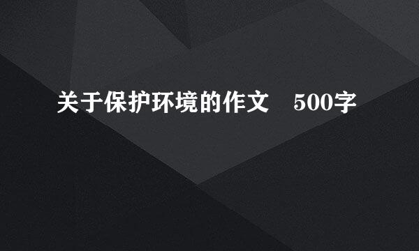 关于保护环境的作文 500字