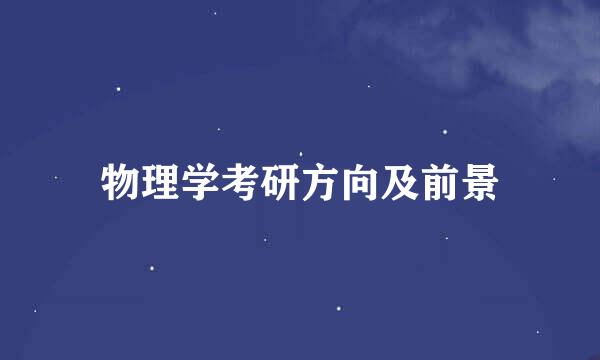 物理学考研方向及前景