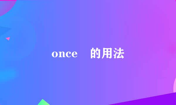 once 的用法