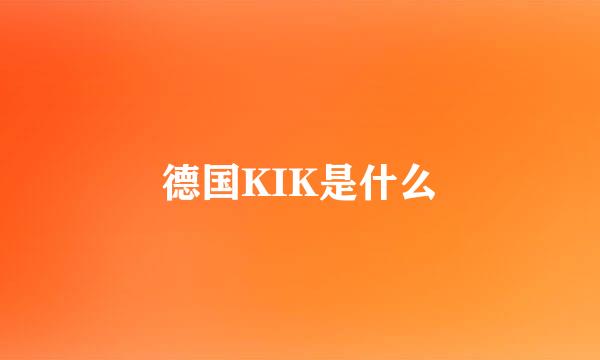 德国KIK是什么