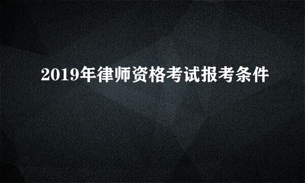 2019年律师资格考试报考条件