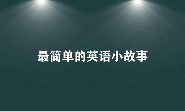 最简单的英语小故事