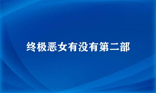终极恶女有没有第二部