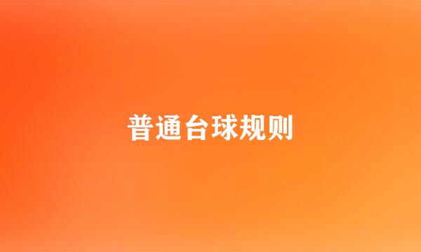普通台球规则