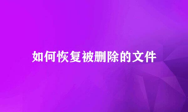 如何恢复被删除的文件