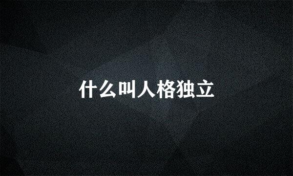 什么叫人格独立