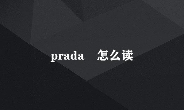 prada 怎么读
