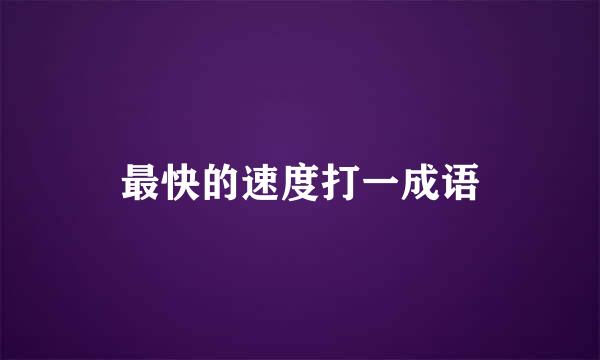 最快的速度打一成语
