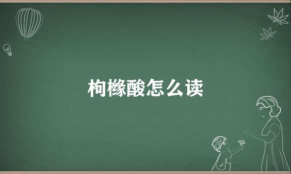 枸橼酸怎么读