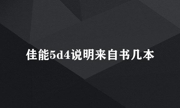 佳能5d4说明来自书几本