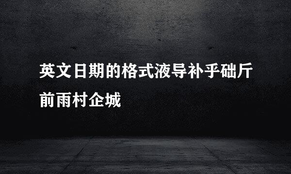 英文日期的格式液导补乎础斤前雨村企城