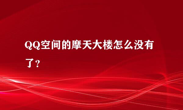 QQ空间的摩天大楼怎么没有了？