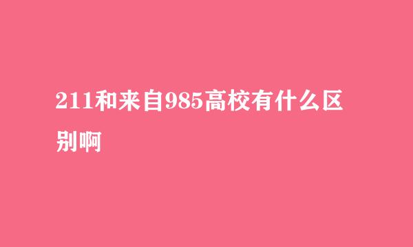 211和来自985高校有什么区别啊