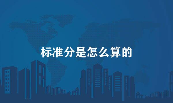 标准分是怎么算的