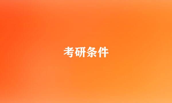 考研条件