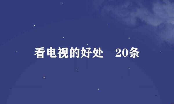 看电视的好处 20条