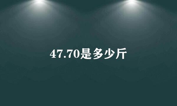 47.70是多少斤