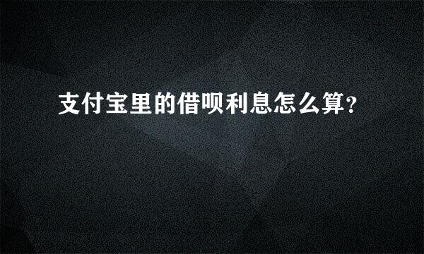 支付宝里的借呗利息怎么算？