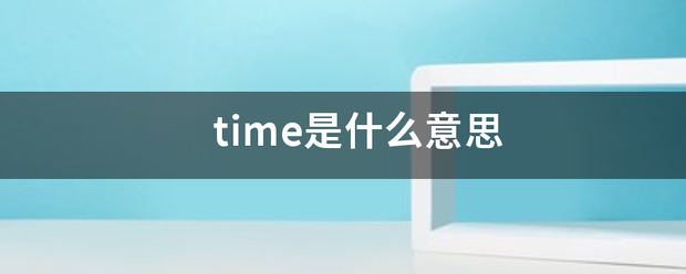 time是来自什么意思