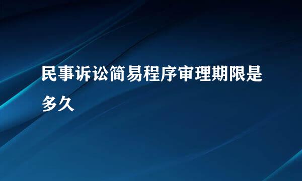 民事诉讼简易程序审理期限是多久