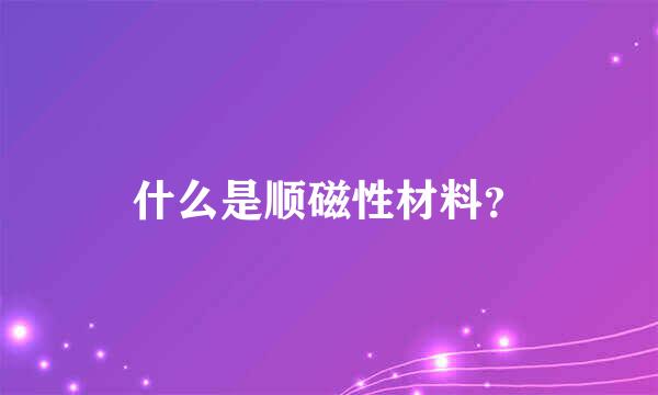 什么是顺磁性材料？