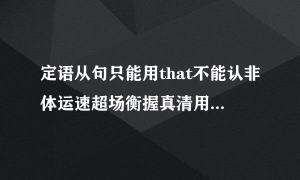定语从句只能用that不能认非体运速超场衡握真清用which的六种情况是什么 ？