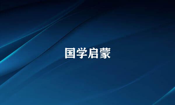 国学启蒙