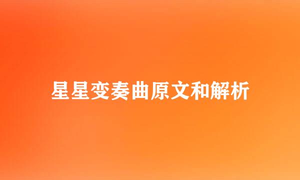 星星变奏曲原文和解析
