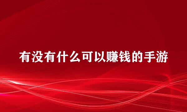 有没有什么可以赚钱的手游