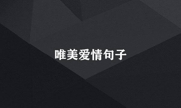 唯美爱情句子