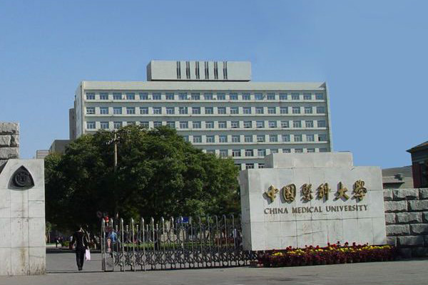 请问中国医科大学怎么样？