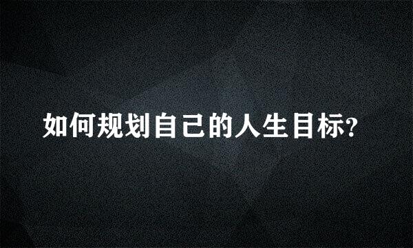 如何规划自己的人生目标？