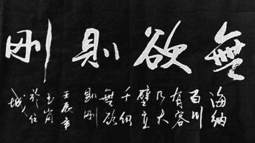 “无欲则刚”的上一句是什么？