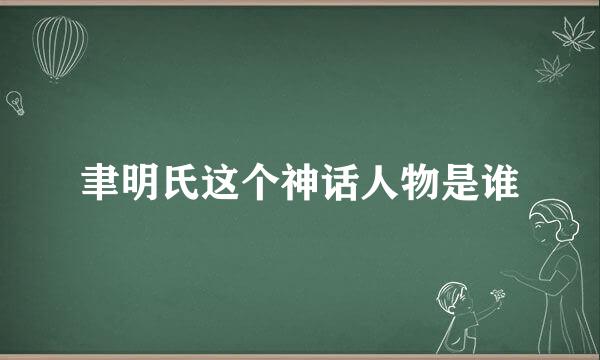 聿明氏这个神话人物是谁
