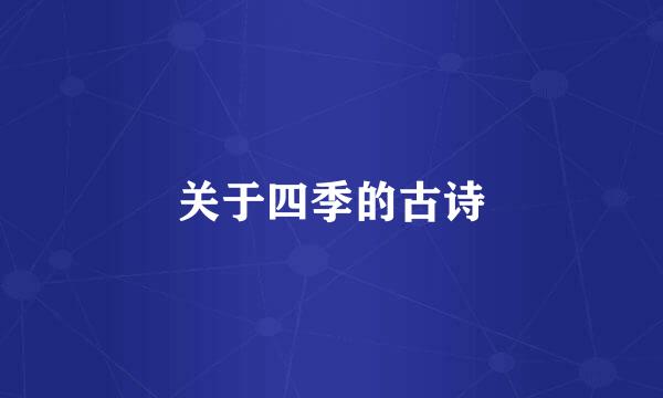 关于四季的古诗