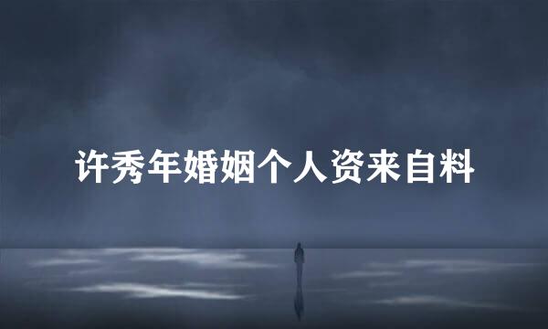 许秀年婚姻个人资来自料