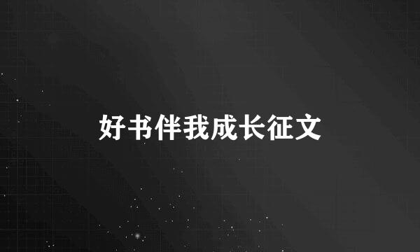 好书伴我成长征文