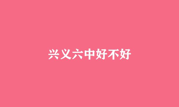 兴义六中好不好