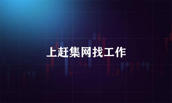 上赶集网找工作