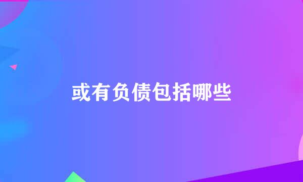 或有负债包括哪些